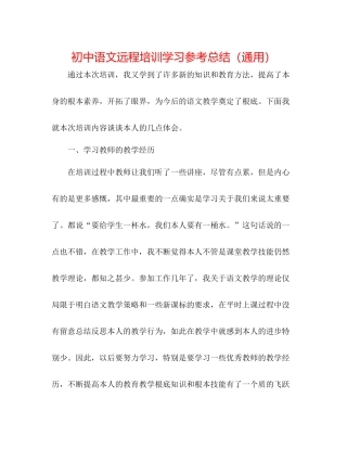 初中语文远程培训学习参考总结（通用）
