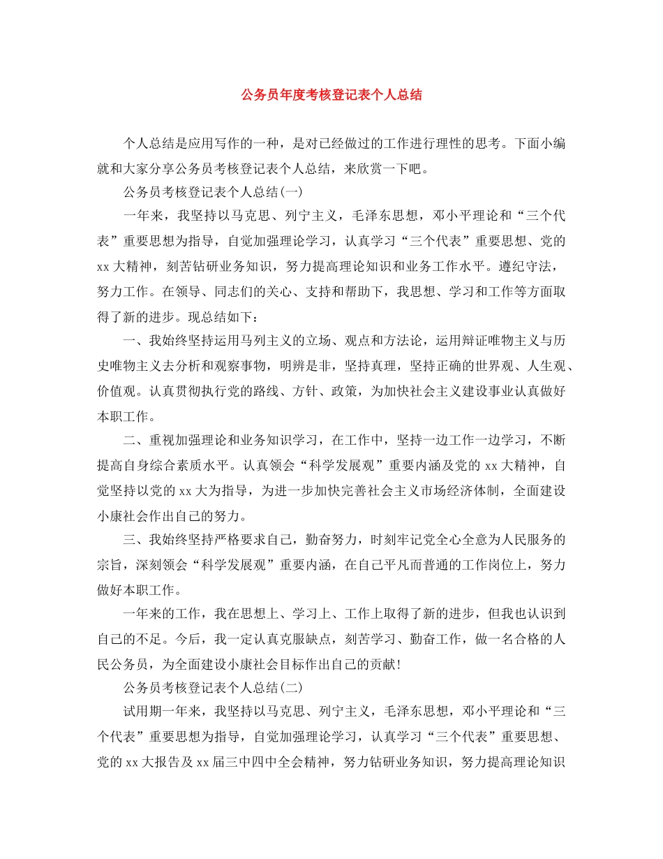 公务员年度考核登记表个人总结 _第1页