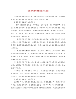公务员年度考核登记表个人总结 
