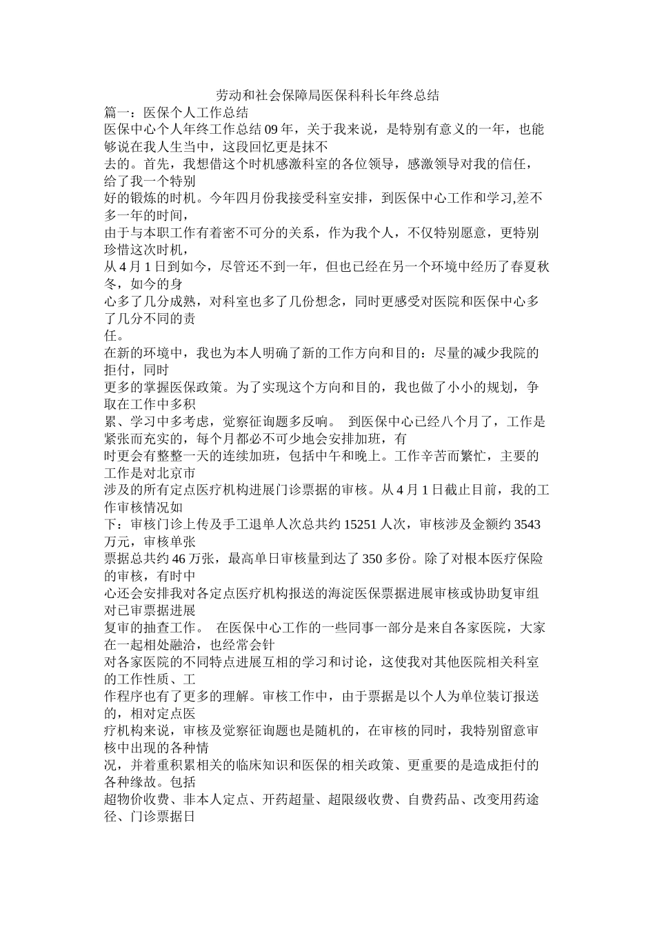 劳动和社会保障局医保科科长终总结_第1页
