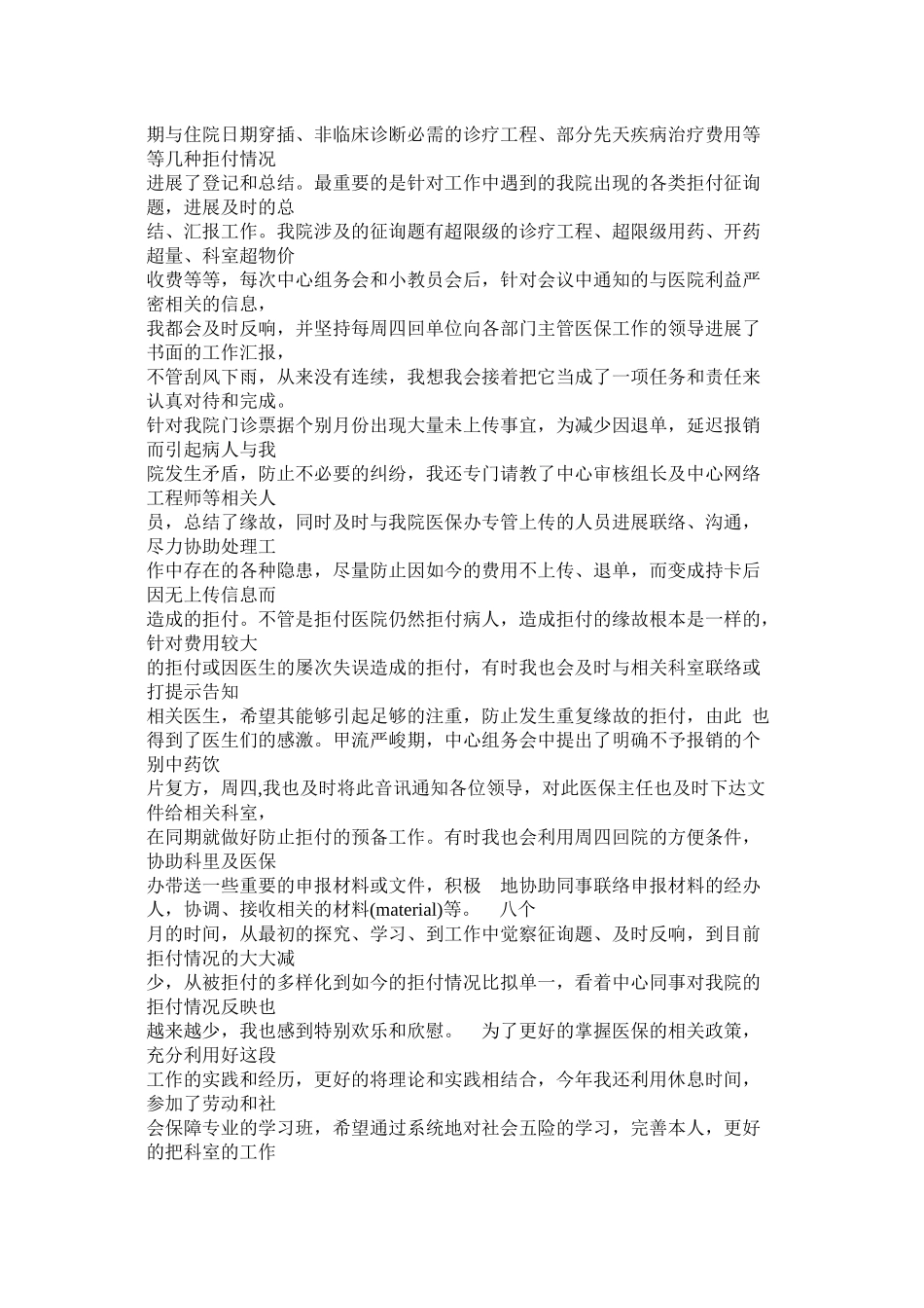 劳动和社会保障局医保科科长终总结_第2页
