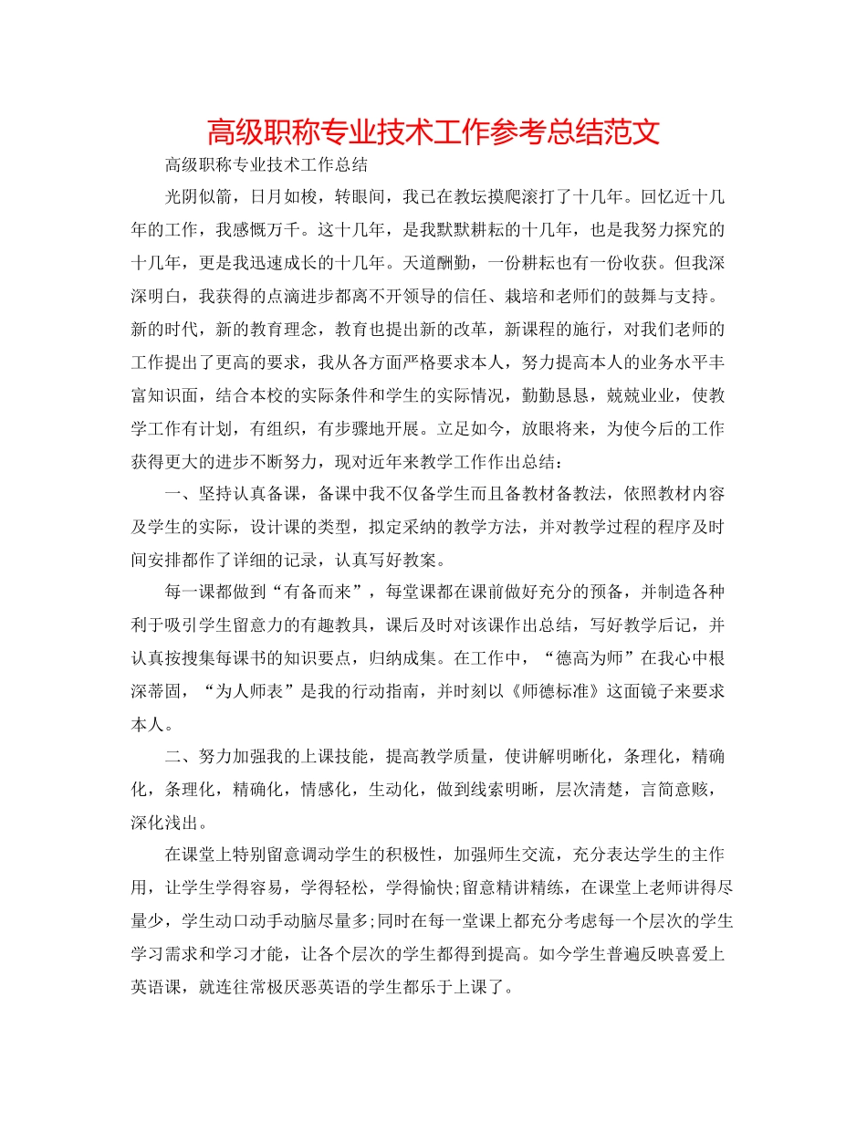高级职称专业技术工作参考总结范文_第1页