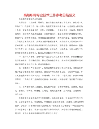 高级职称专业技术工作参考总结范文