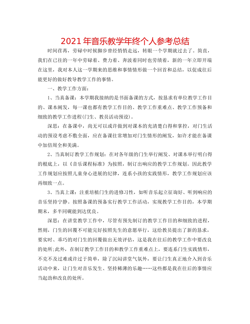 2021年音乐教学年终个人参考总结_第1页