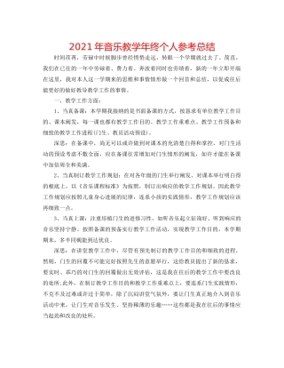 2021年音乐教学年终个人参考总结