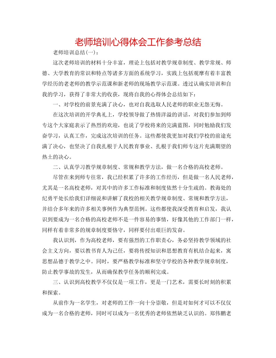教师培训心得体会工作参考总结_第1页