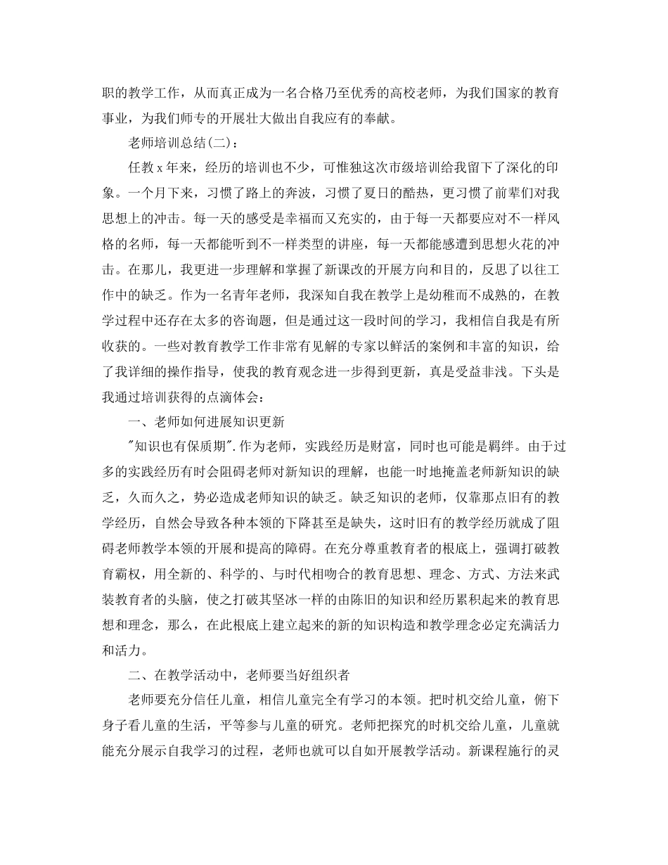 教师培训心得体会工作参考总结_第3页