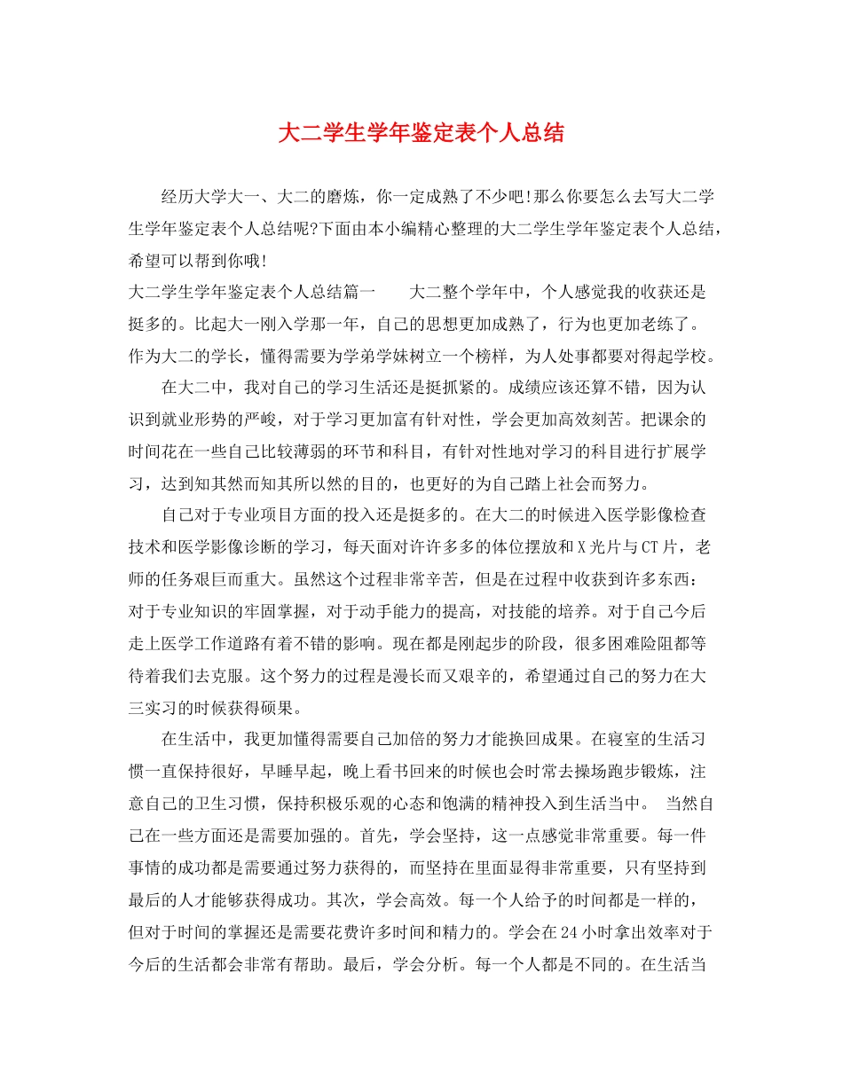 大二学生学年鉴定表个人总结_第1页