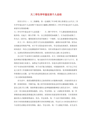 大二学生学年鉴定表个人总结