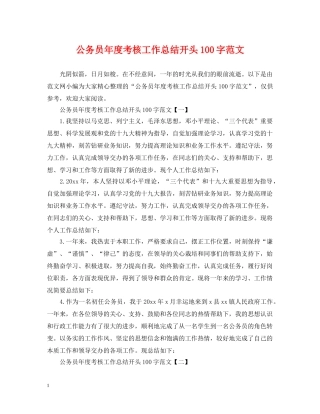 公务员年度考核工作总结开头100字范文 