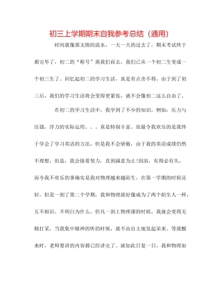 初三上学期期末自我参考总结（通用）