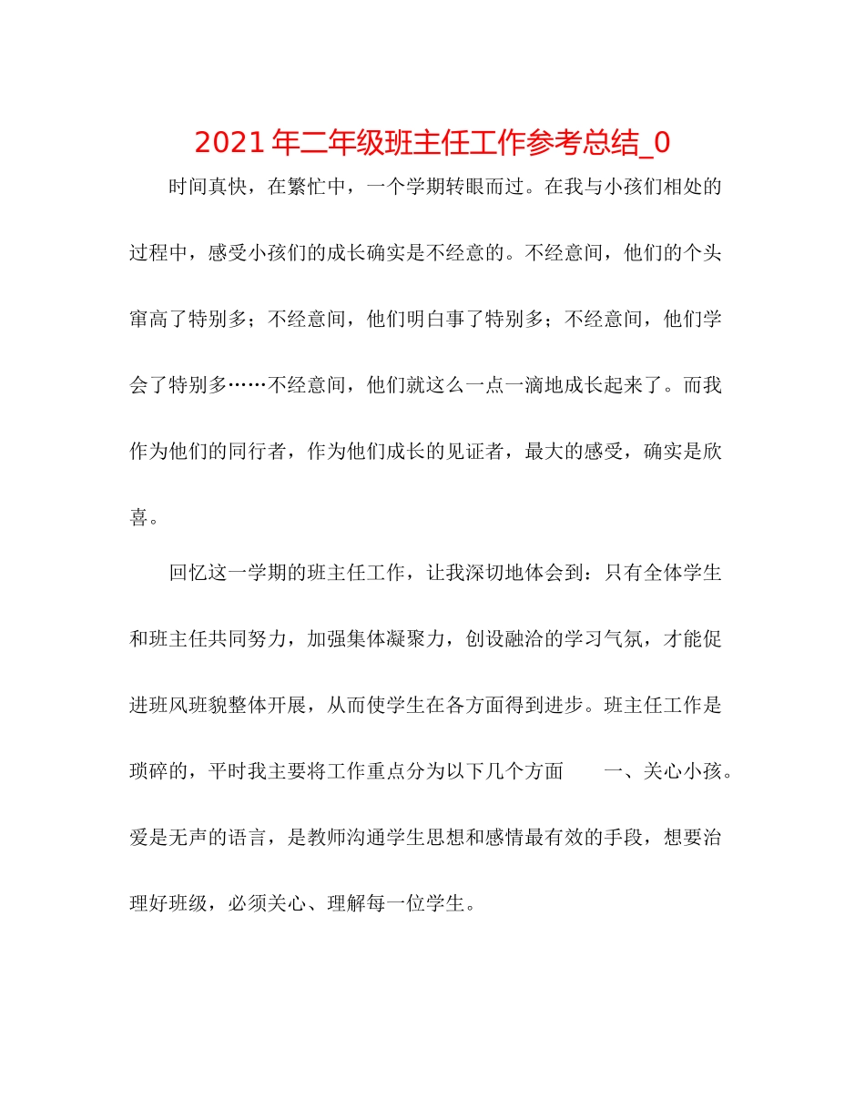 2021年二年级班主任工作参考总结_0_第1页