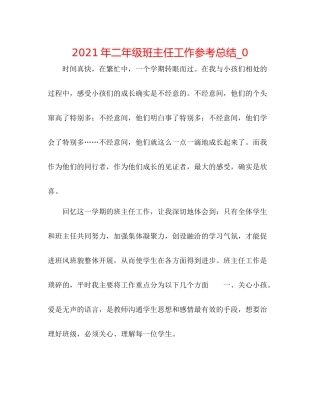 2021年二年级班主任工作参考总结_0