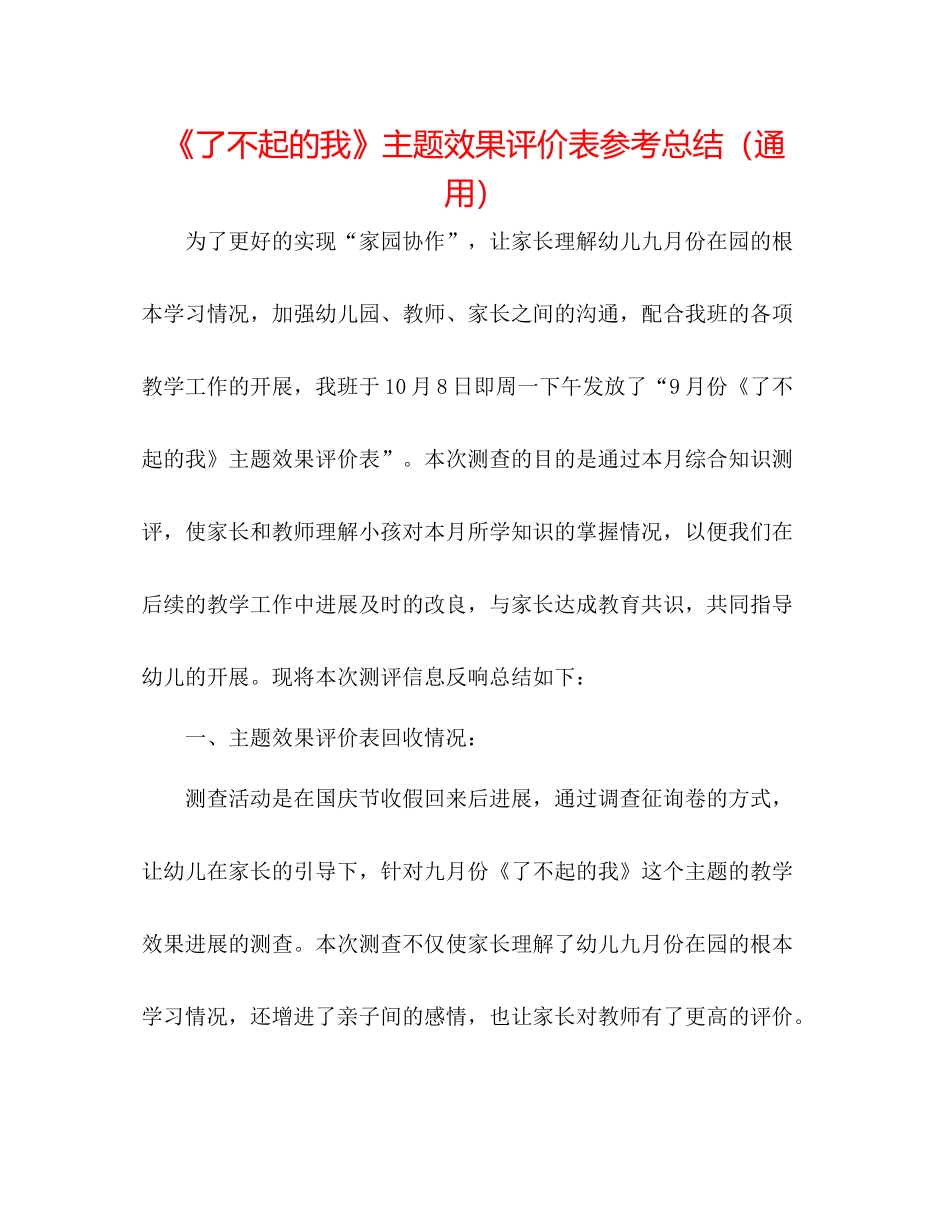《了不起的我》主题效果评价表参考总结（通用）_第1页