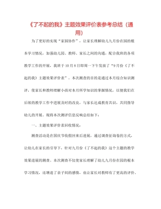《了不起的我》主题效果评价表参考总结（通用）