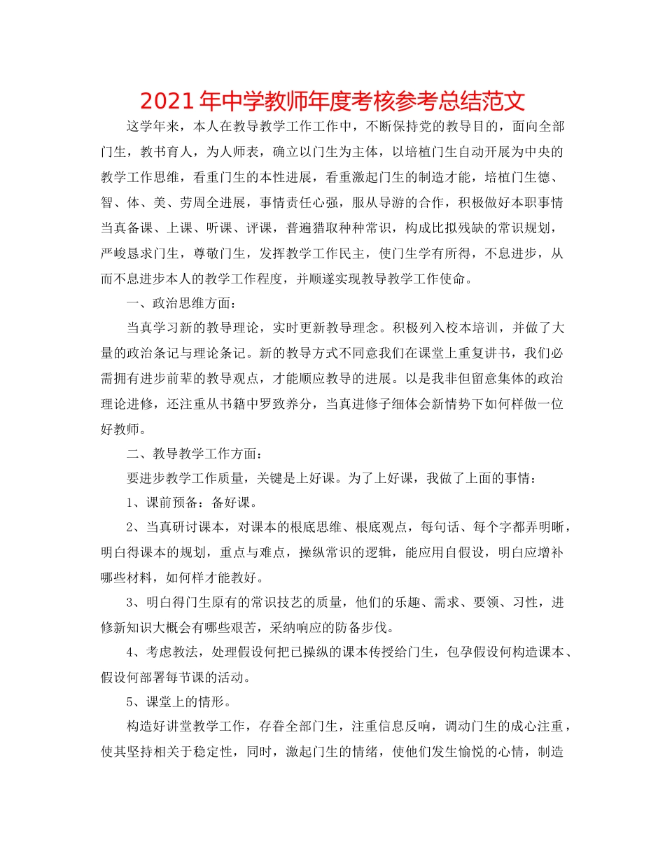 2021年教师年度考核参考总结范文_第1页