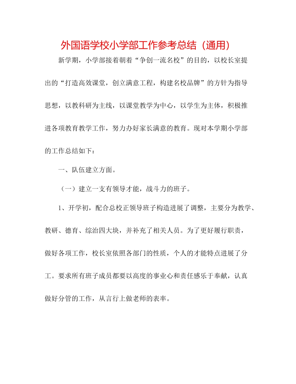 外国语学校小学部工作参考总结（通用）_第1页