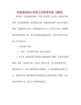 外国语学校小学部工作参考总结（通用）