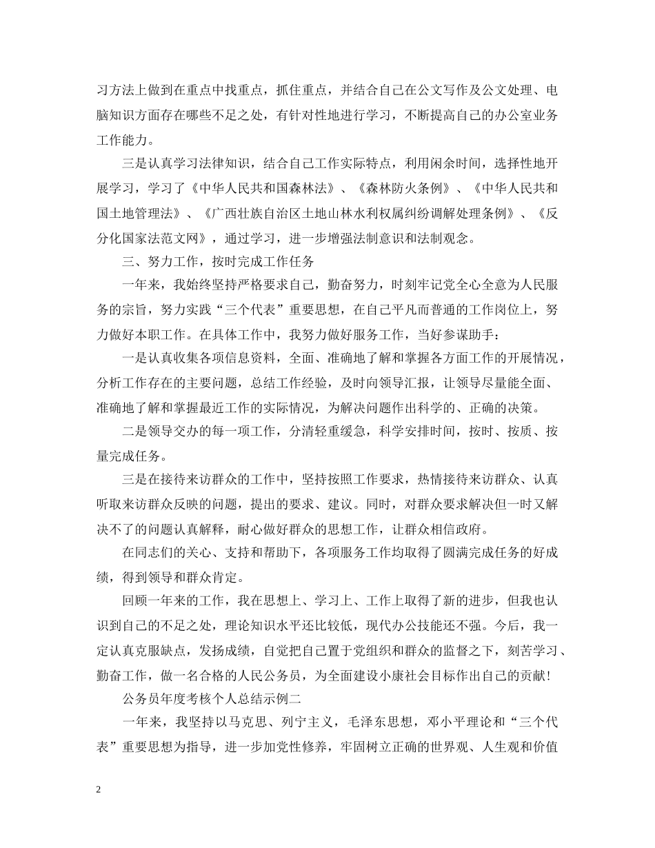 公务员年度考核个人总结示例 _第2页