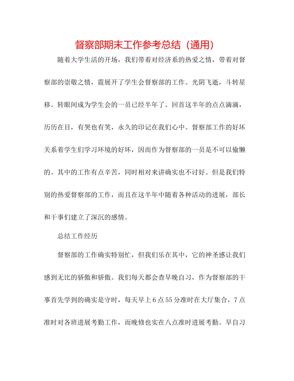 督察部期末工作参考总结（通用）_第1页
