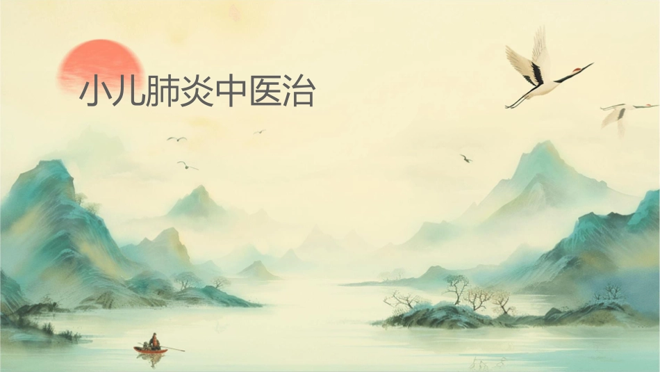 小儿肺炎中医治疗护理课件_第1页