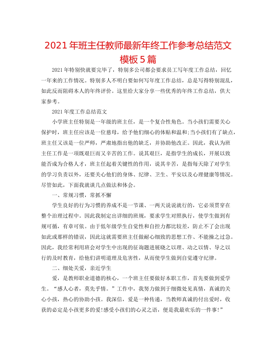 2021年班主任教师年终工作参考总结范文模板5篇_第1页