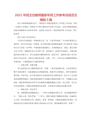 2021年班主任教师年终工作参考总结范文模板5篇