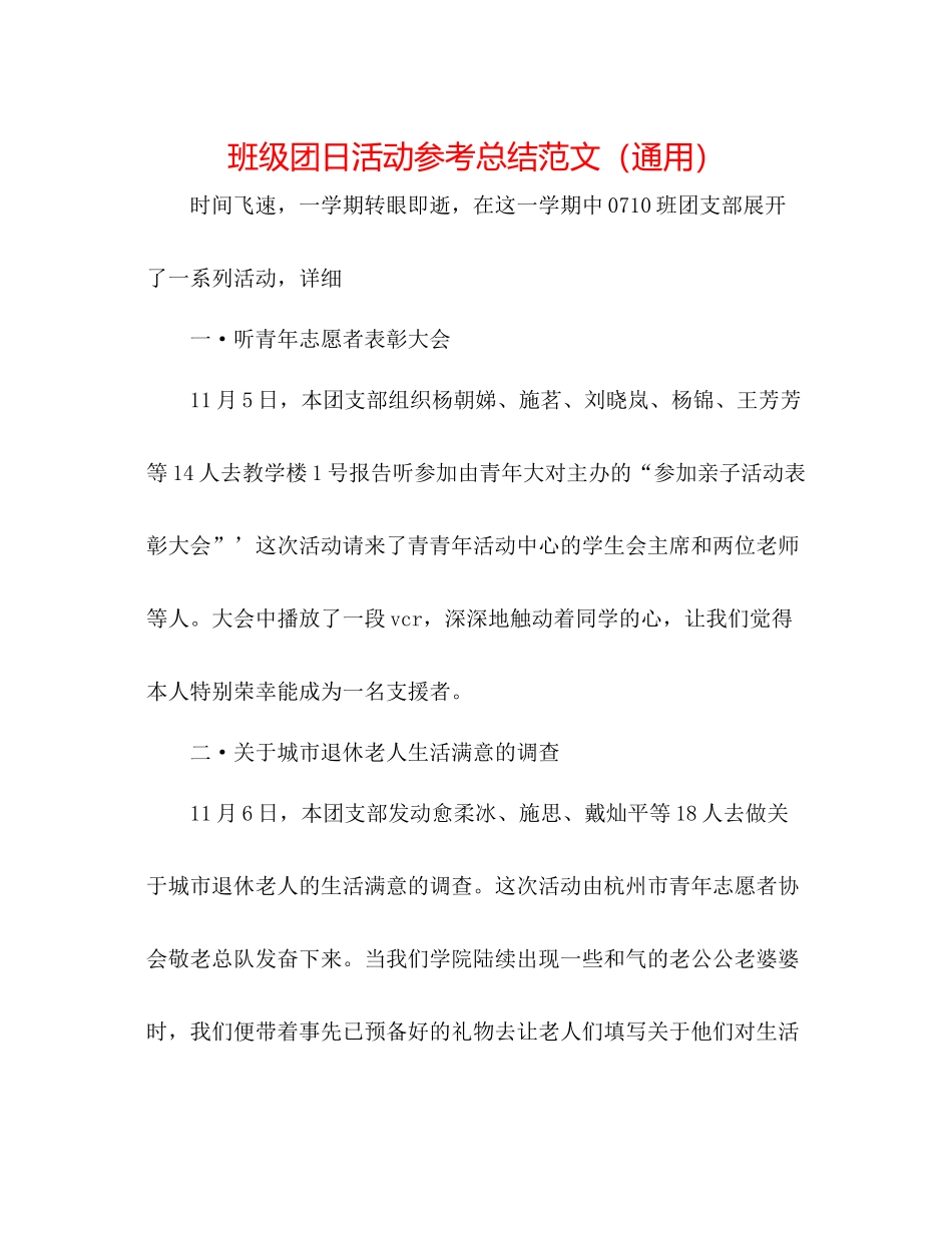 班级团日活动参考总结范文（通用）_第1页