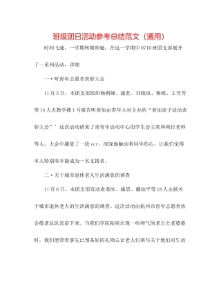 班级团日活动参考总结范文（通用）