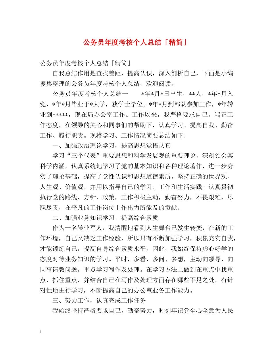 公务员年度考核个人总结「精简」 _第1页