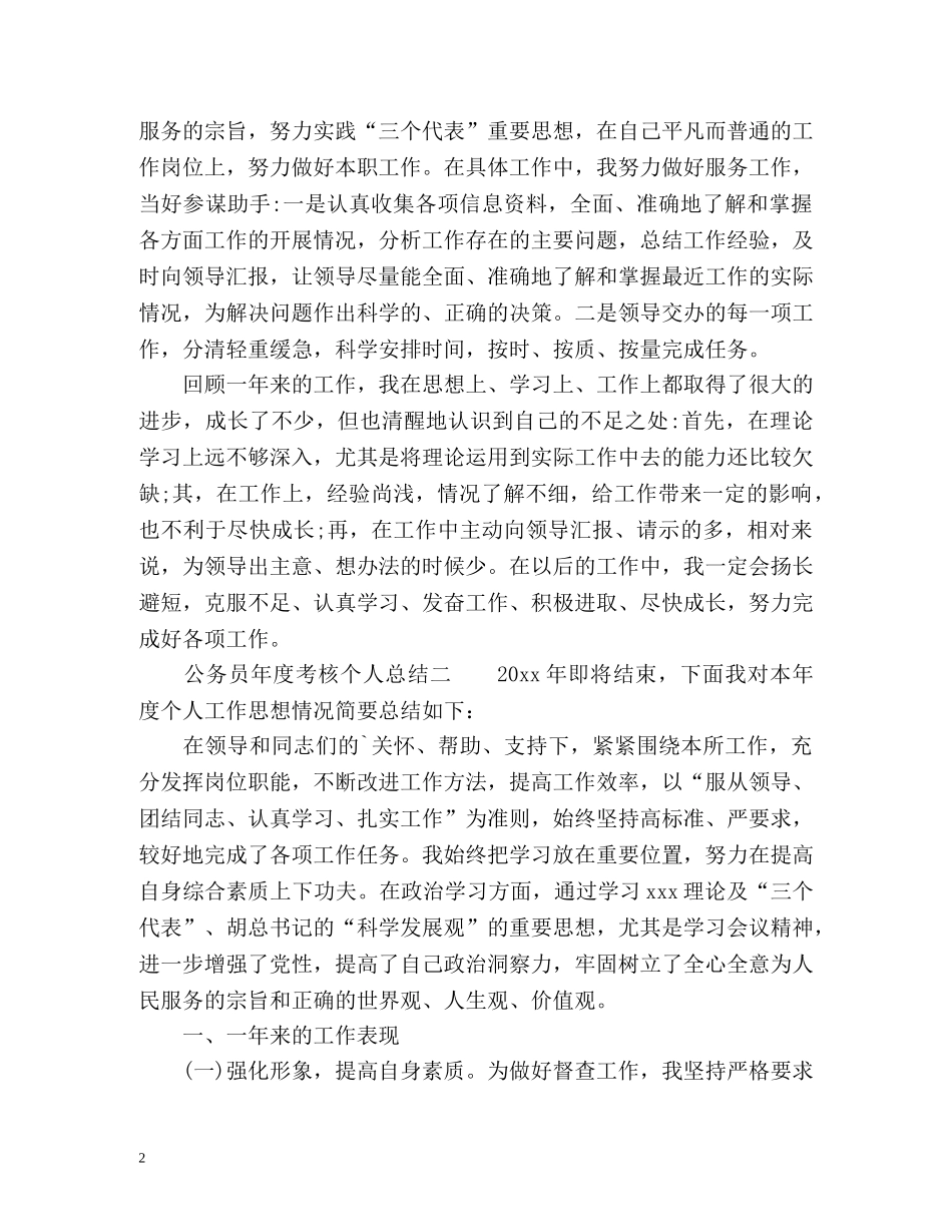 公务员年度考核个人总结「精简」 _第2页