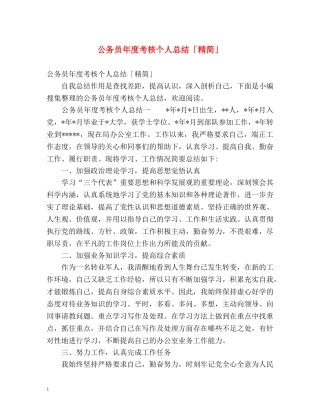 公务员年度考核个人总结「精简」 