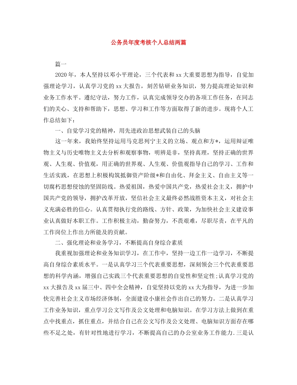 公务员年度考核个人总结两篇 _第1页