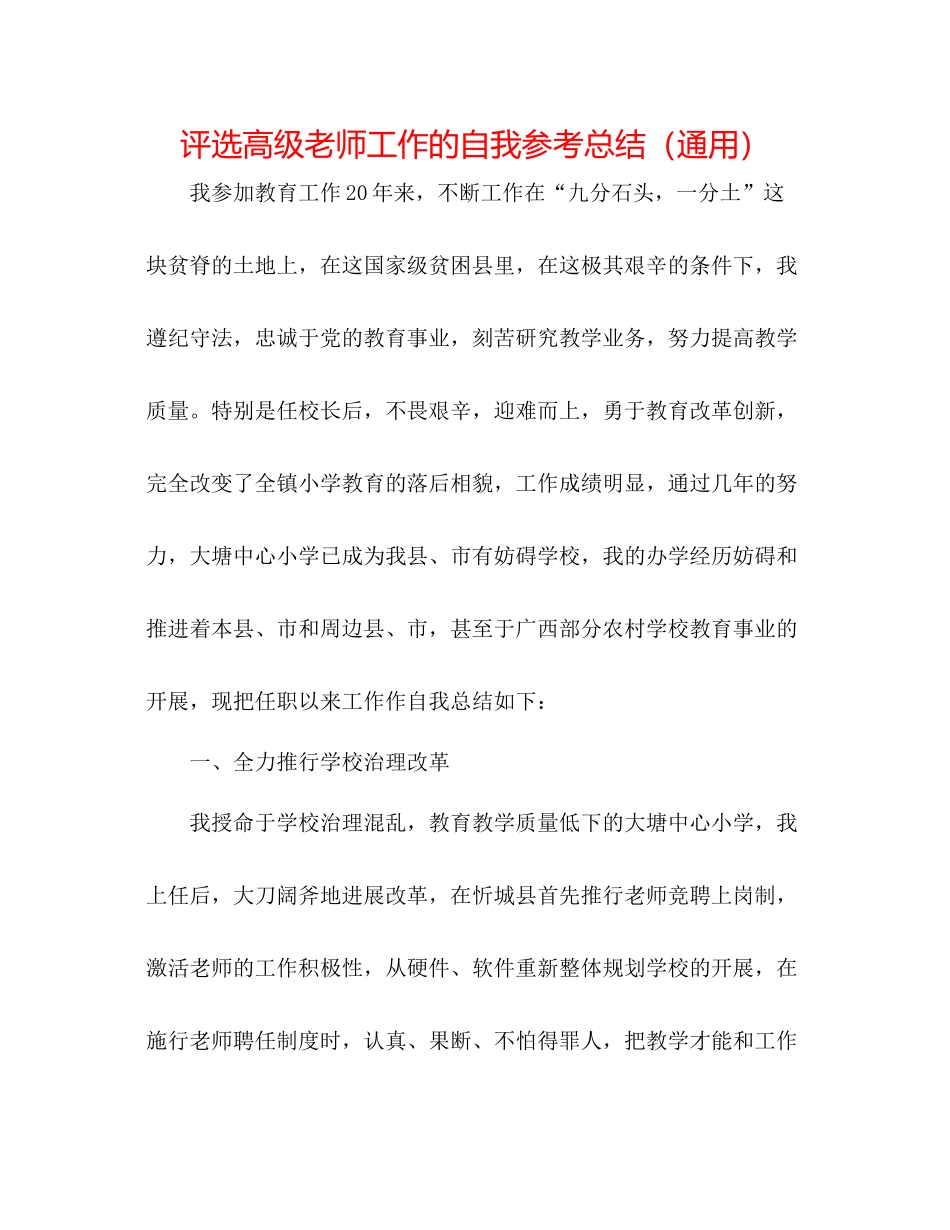 评选高级教师工作的自我参考总结（通用）_第1页