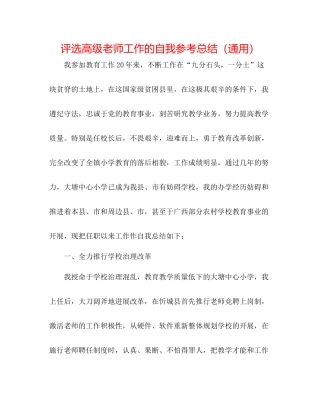 评选高级教师工作的自我参考总结（通用）