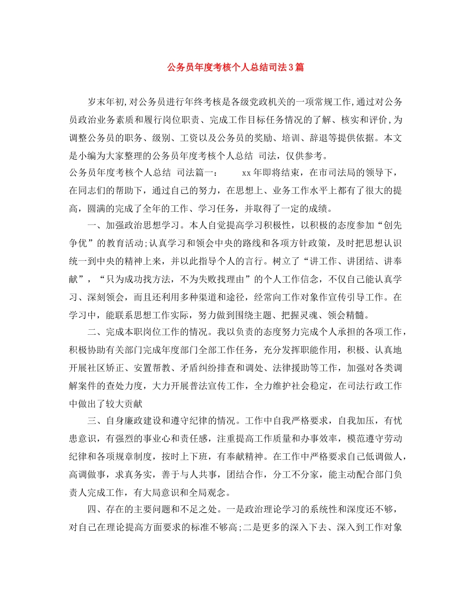 公务员年度考核个人总结司法3篇 _第1页