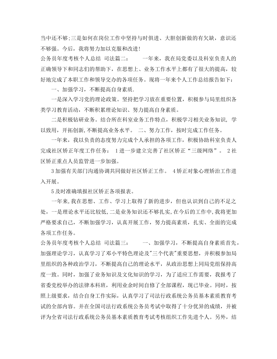 公务员年度考核个人总结司法3篇 _第2页