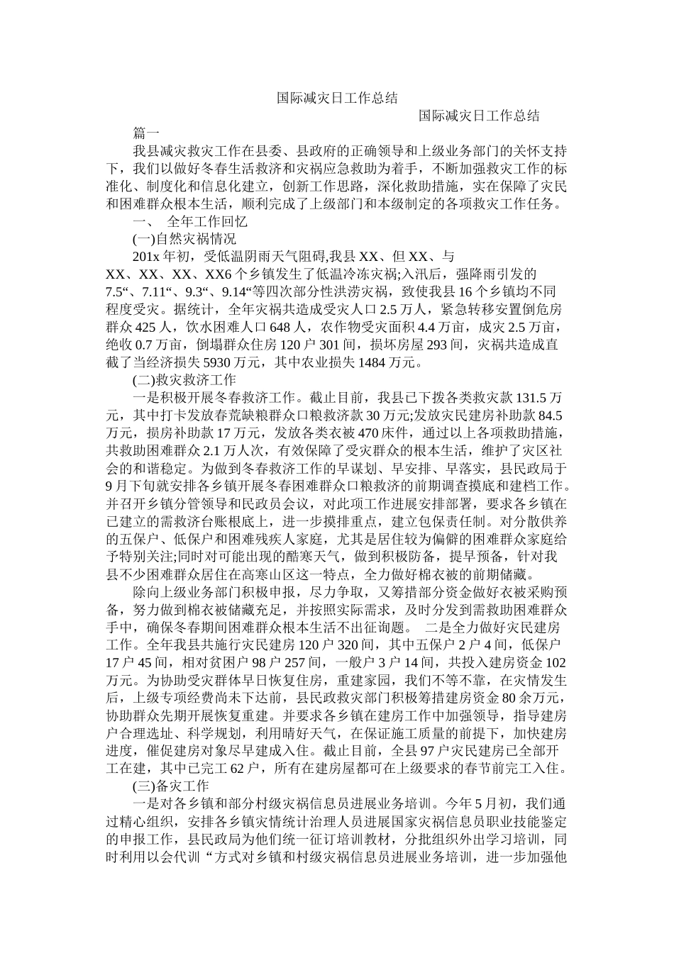 国际减灾日工作总结_第1页