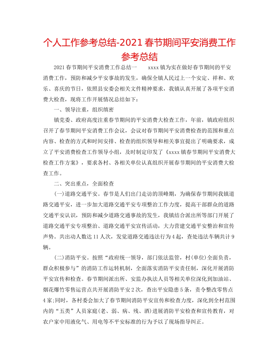 个人工作参考总结春节期间安全生产工作参考总结_第1页