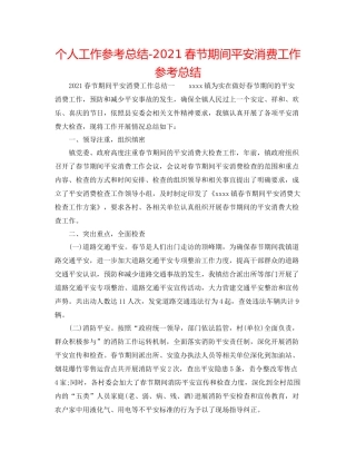 个人工作参考总结春节期间安全生产工作参考总结