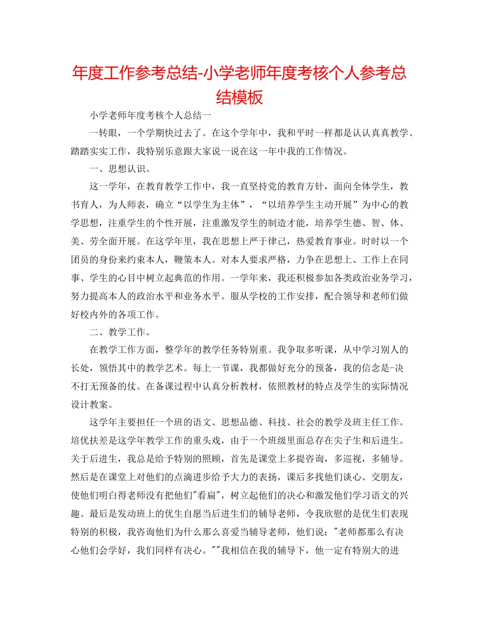 2021年度工作参考总结小学教师年度考核个人参考总结模板_第1页
