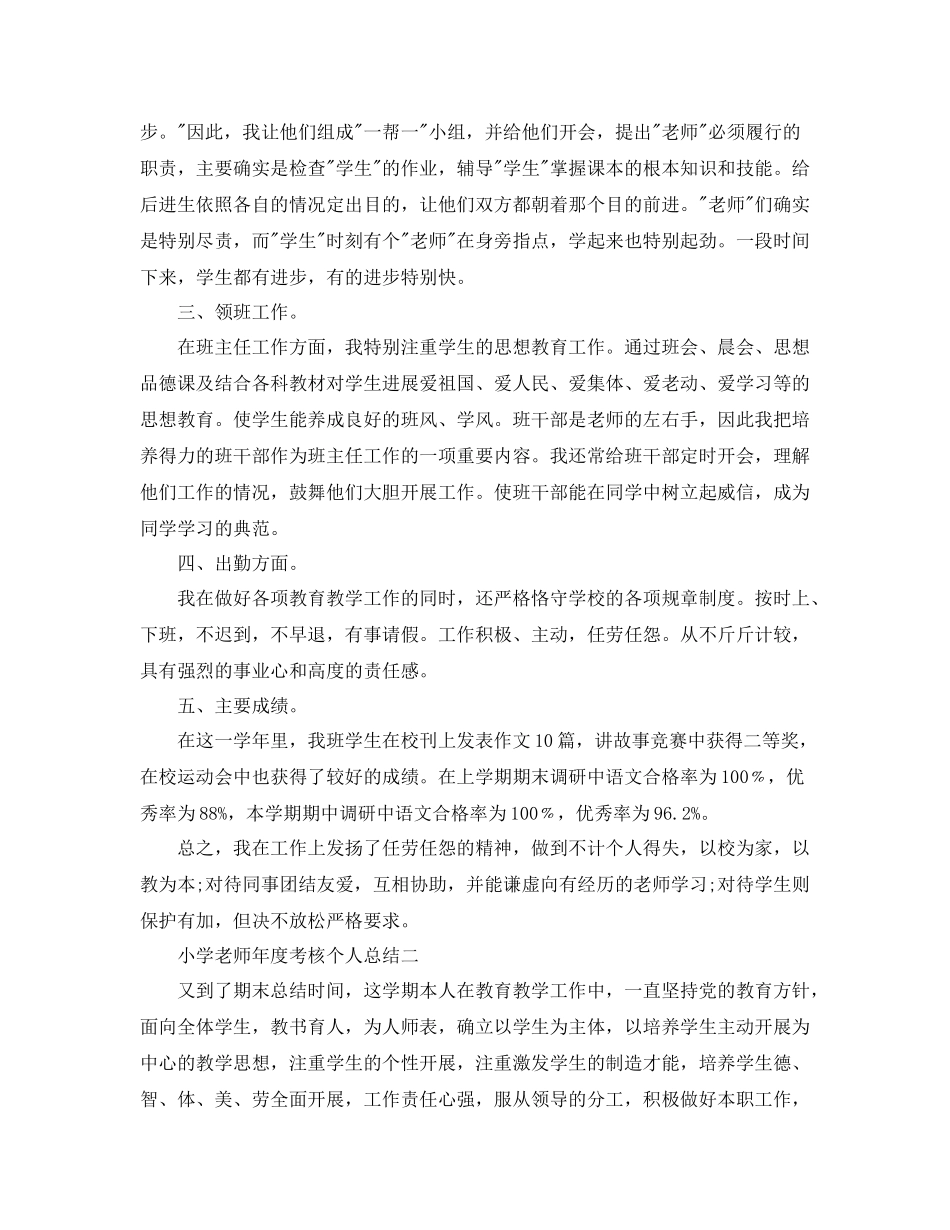 2021年度工作参考总结小学教师年度考核个人参考总结模板_第2页