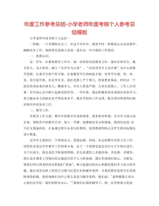 2021年度工作参考总结小学教师年度考核个人参考总结模板
