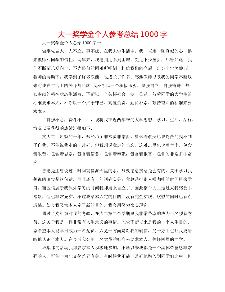大一奖学金个人参考总结1000字_第1页