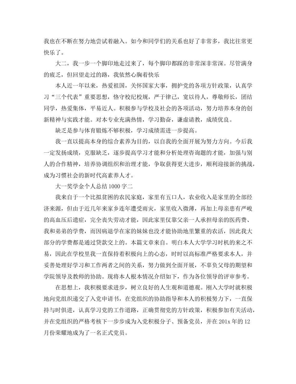 大一奖学金个人参考总结1000字_第2页