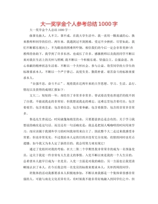 大一奖学金个人参考总结1000字