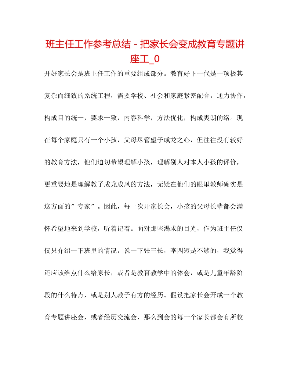 班主任工作参考总结－把家长会变成教育专题讲座工_0_第1页