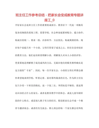 班主任工作参考总结－把家长会变成教育专题讲座工_0