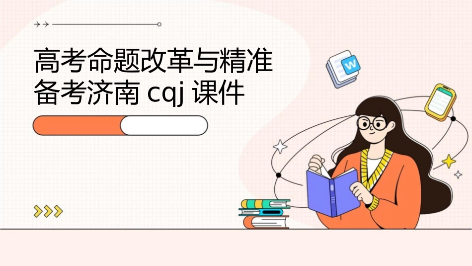 高考命题改革与精准备考济南cqj课件_第1页