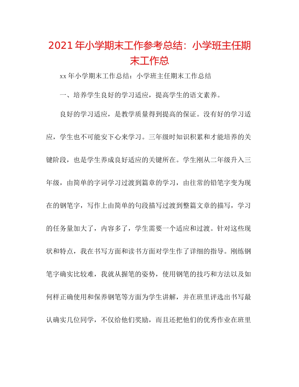 2021年小学期末工作参考总结小学班主任期末工作总_第1页